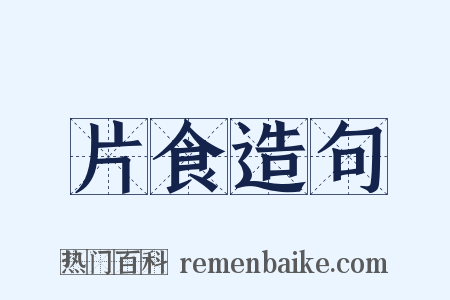 片食造句是什么意思的图片